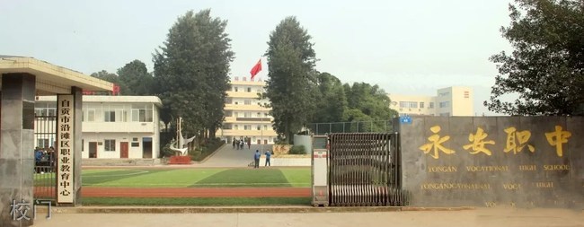 自貢市永安職業中學校