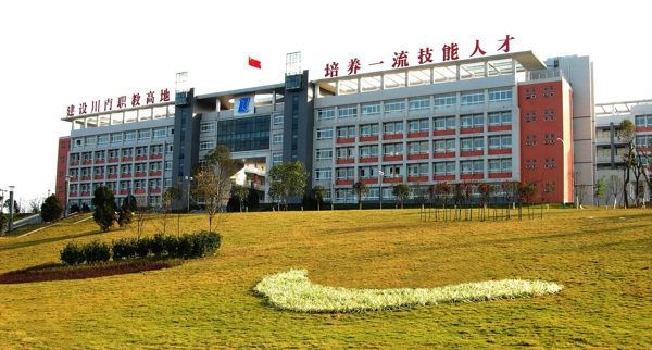 自貢職業技術學校
