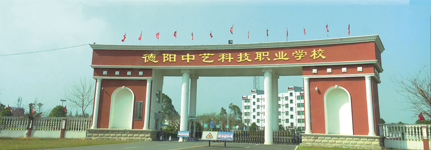 德陽中藝科技職業學校