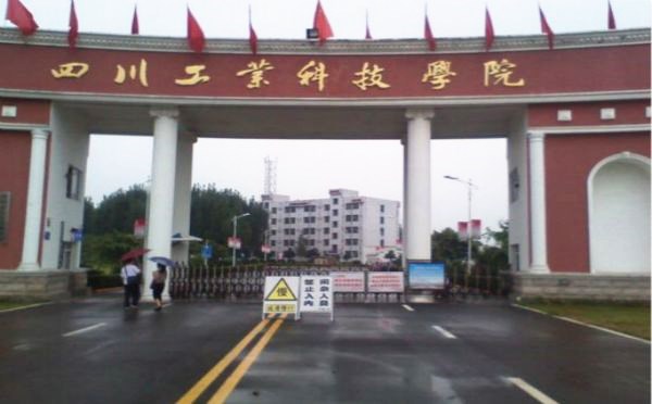 四川工業科技學院