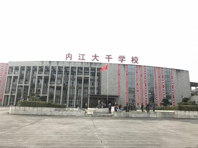 內江市大千職業技術學校