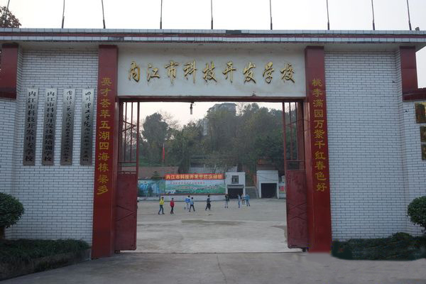內江市科技開發學校