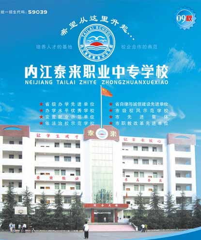 威遠縣泰來職業學校