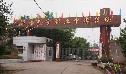 瀘州天宇中等職業技術學校
