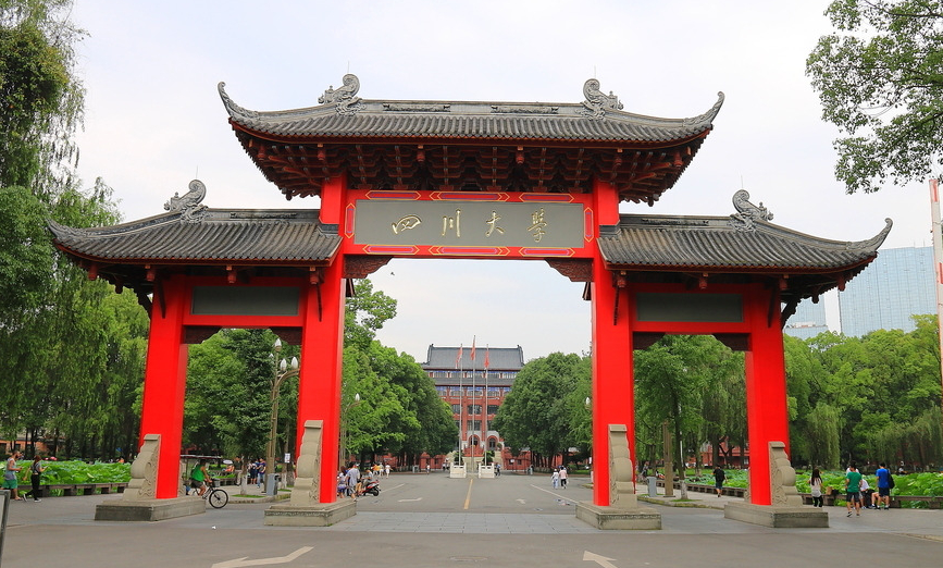 四川大學（學歷教育）