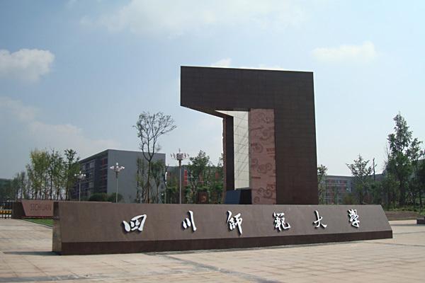 四川師范大學