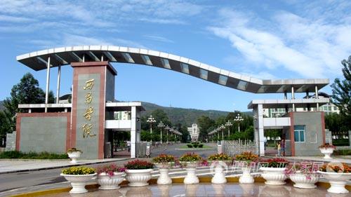 西昌學院