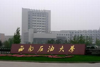 西南石油大學