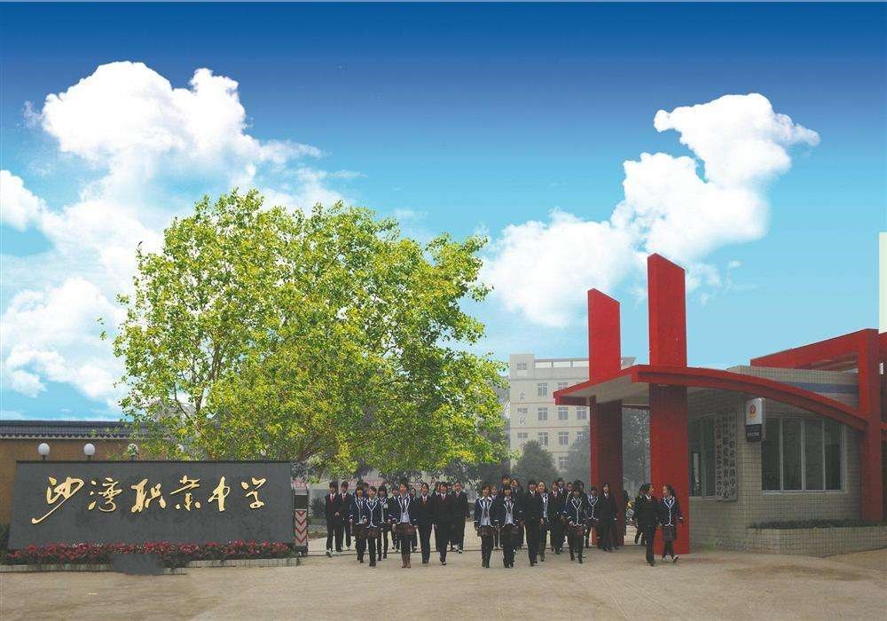 樂山市沙灣職業高級中學