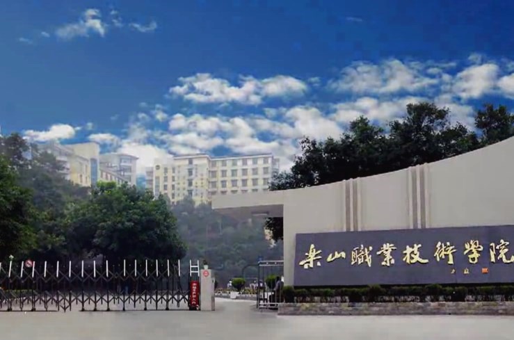 樂山職業技術學院