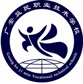 廣安益民職業(yè)技術學校