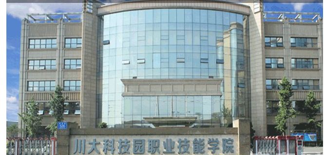 川大科技園職業技能學院