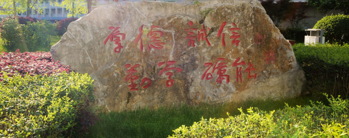 四川省南充中等專業(yè)學校
