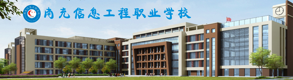 南充信息工程職業學校