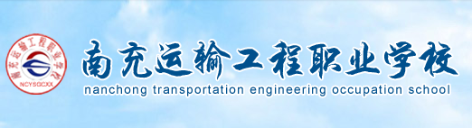 南充鐵路運輸工程職業學校