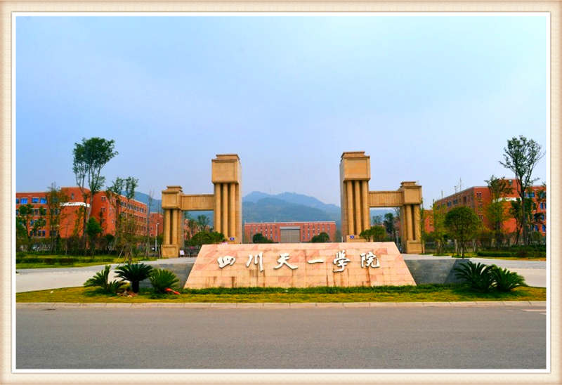 四川天一學院綿竹新校區